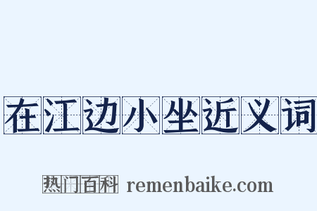 在江边小坐近义词是什么意思的图片